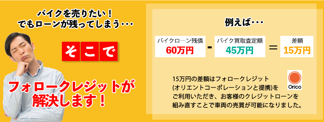 バイクを売りたいでもローンが残ってしまう・・・フォロークレジットが解決します！