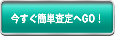 今すぐ簡単査定へGO!